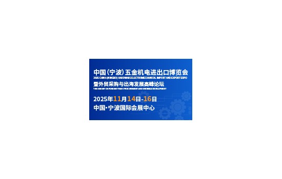 浙江·宁波五金机电产业优势全解析