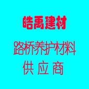 胶州市皓禹新型建材部